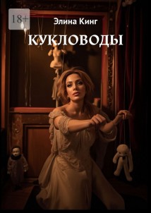 Кукловоды