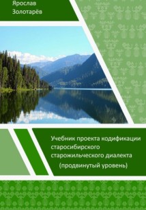 Учебник проекта кодификации сибирского старожильческого диалекта (продвинутый уровень)