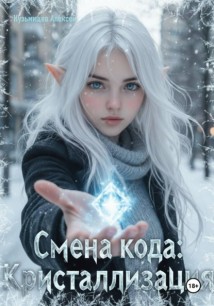 Смена кода: Эльфийка нашего города