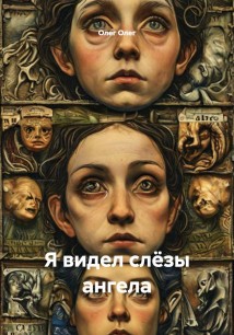 Я видел слёзы ангела
