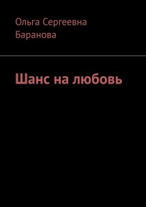 Шанс на любовь