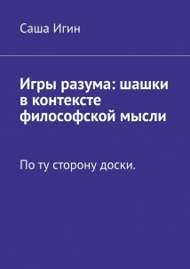 Игры разума: шашки в контексте философской мысли. По ту сторону доски