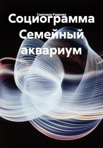 Социограмма Семейный аквариум