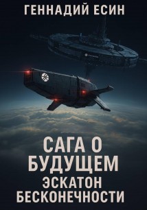 Сага о Будущем. Эскатон Бесконечности