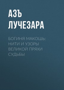 Богиня Макошь: Нити и Узоры Великой Пряхи Судьбы