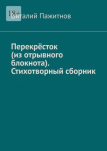Перекрёсток (из отрывного блокнота). Стихотворный сборник
