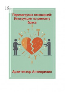 Перезагрузка отношений: инструкция по ремонту брака