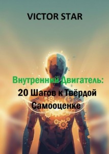 Внутренний двигатель: 20 шагов к твёрдой самооценке