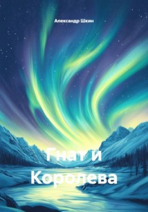 Гнат и Королева