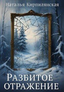 Разбитое отражение