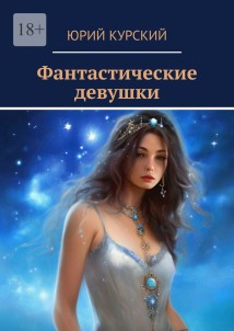 Фантастические девушки