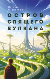 Остров Спящего вулкана