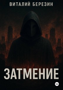 Затмение