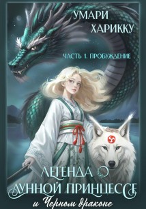 Легенда о Лунной Принцессе и Черном драконе. Часть 1: Пробуждение