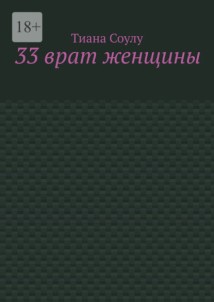 33 врат женщины
