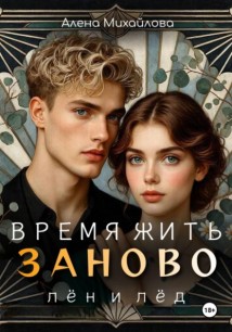 Время жить заново: Лён и Лёд