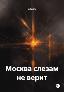 Москва слезам не верит