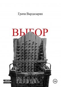 Выбор