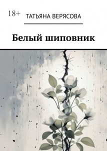 Белый шиповник