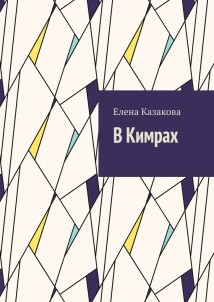В Кимрах
