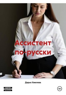 Ассистент по-русски