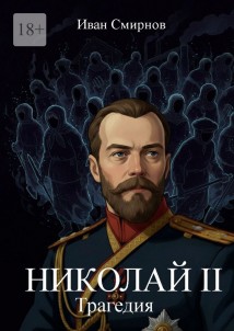 Николай II. Трагедия