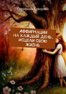 Аффирмации на каждый день. Исцели свою жизнь