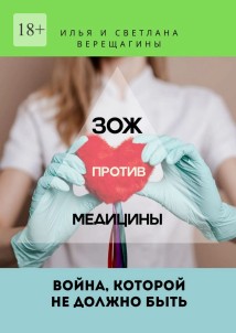 ЗОЖ против Медицины. Война, которой не должно быть