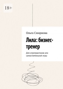 Лила: бизнес-тренер. Для игропрактиков или самостоятельной игры