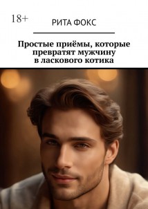 Простые приёмы, которые превратят мужчину в ласкового котика