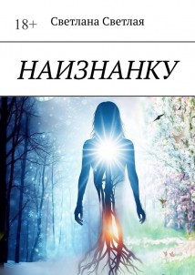 Наизнанку