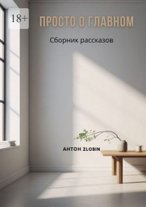 Просто о главном