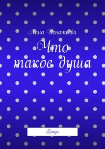 Что такое душа. Проза