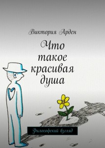 Что такое красивая душа. Философский взгляд