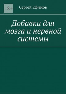 Добавки для мозга и нервной системы