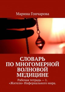 Словарь по Многомерной Волновой Медицине. Рабочая тетрадь – 1. «Жители» Инфернального мира.