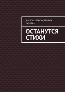 Останутся стихи