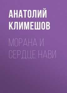 Морана и сердце Нави