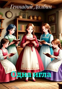 Одна игла