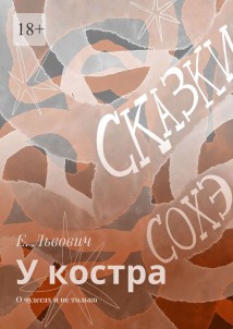 У костра. О чудесах и не только