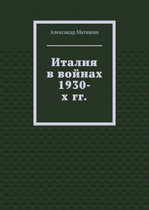 Италия в войнах 1930-х гг.