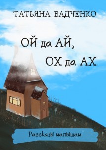 Ой да Ай, Ох да Ах. Рассказы малышам