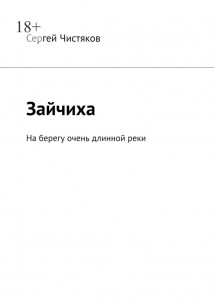 Зайчиха. На берегу очень длинной реки