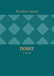 Побег. 1 часть