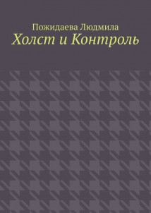 Холст и контроль