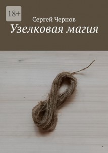 Узелковая магия