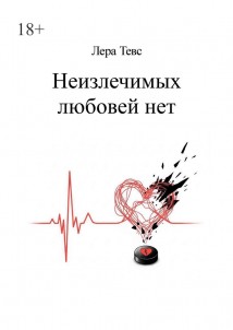 Неизлечимых любовей нет