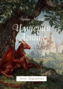 Империя Агниус. Эпоха Возрождения