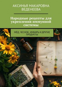 Народные рецепты для укрепления иммунной системы. Мёд, чеснок, имбирь и другие продукты