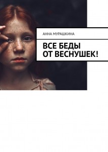 Все беды от веснушек!